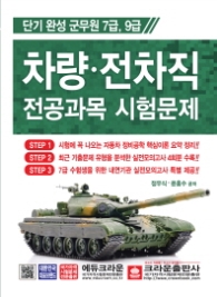 군무원 7급, 9급 차량 전차직 전공과목 시험문제 (단기 완성)